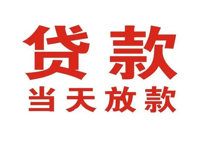 沙市区个人借贷|沙市区24小时个人借款|沙市区私人资金渠道
